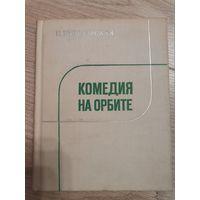 И.Вишневская "Комедия на орбите"1979