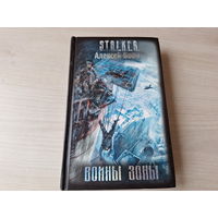 Воины зоны - Сталкер Бобл STALKER 2009