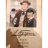 А. Куприн. Молох. Поединок. Рассказы