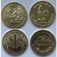Россия 10 рублей 2025 г. Города трудовой доблести (ГТД) Ульяновск, Уфа, Челябинск, Ярославль. Комплект 4 шт.