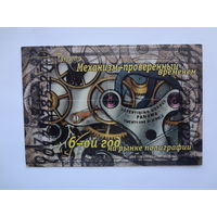 Календарик 1999 г. 6-ой год на рынке полиграфии.