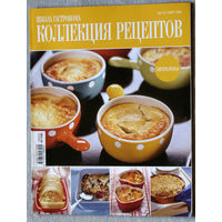 Школа гастронома. Коллекция рецептов. номер 3 2006 номера 4,5,6,13,16  2008 номера 9,11,13,14  2009