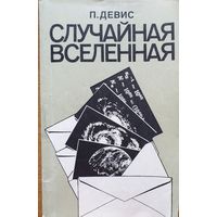 Случайная Вселенная