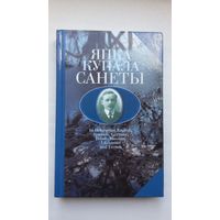 Янка Купала - Санеты (на беларускай, англійскай, іспанскай, нямецкай, польскай, рускай, украінскай і французскай мовах)