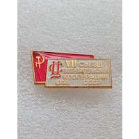 7 съезд потребительской кооперации СССР. 1966 год. #-VI-06