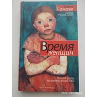 Время женщин: романы/елена Чижова. (Лауреат премии Русский Букер).