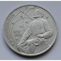 1 рубль 1987 г. "Циолковский".