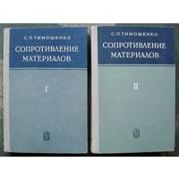 Сопротивление материалов. Тимошенко С.П. В 2 т. (Комплект из 2 книг). 1965. Стоимость указана за одну книгу!!!
