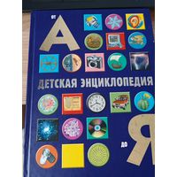 Книга Детская энциклопедия от А до Я