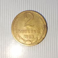 2 копейки 1963 года СССР.