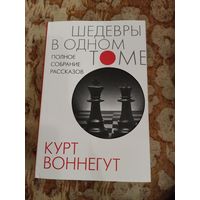 Курт Воннегут. Полное собрание рассказов. Серия: Шедевры в одном томе. 1152 стр.