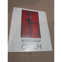 Владимир Савич Альбом искусства  С подписью и автографом  художника  1995г.