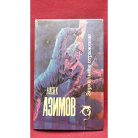 А. Азимов. Зеркальное отражение