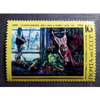 Марка СССР 1976 год П.П.Кончаловский