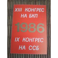 Карманный календарик. 1986 год
