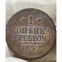 Копейка 1842 года без МЦ.