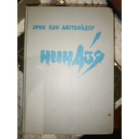 Э.В.Ластбейдер