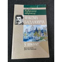 Изучение творчества М.Богдановича в школе