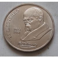 1 рубль 1989 г. Т.Г. Шевченко