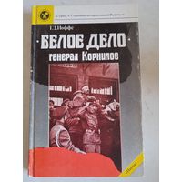 Белое дело.генерал корнилов
