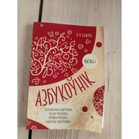 В. В. Кажура. Азбукоўнік\8