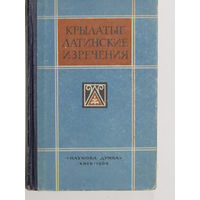 "Крылатые латинские изречения". Овруцкий Н.О. Книга. 1964 г.и.