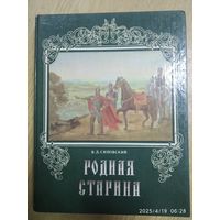 Родная старина / В. Д. Сиповский.
