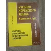 Наталья Иващенко Учебник корейского языка Начальный курс Сборник упражнений и контрольных заданий