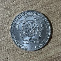 1 рубль Всемирный фестиваль молодежи. Лот 2