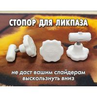 Стопор для ликпаза FreeSky LS8 Белый