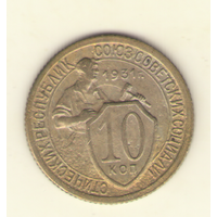 10 копеек 1931 г.