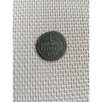 Одна четвертая копейки серебром 1842 года с рубля!