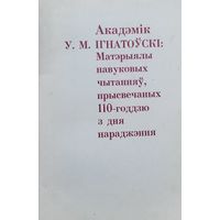 Акадэмік Ігнатоўскі Матэрыялы навуковых чытанняў прысвечаных 110-го годдзю з дня нараджэння Iгнатоўскi