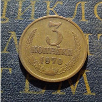 3 копейки 1970 СССР #05