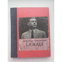 Александр Чаковский блокада 1976 Роман-газета