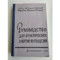 Руководство для практических занятий по геодезии. С.М. Гуль, Н.П. Каменев, Б.М. Копылов и др.