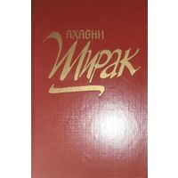 Ширак. Исторический Роман армянской писательницы Ахавни