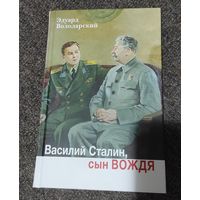 Василий Сталин