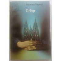 Собор. Реймонд Карвер. Б-ка журнала Иностранная литература