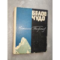 Николай Тихонов "Белое чудо"