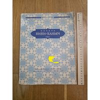 Ратия Ш.Е. Мечеть Биби-Ханым в Самарканде. Исследование и опыт реставрации. 1950