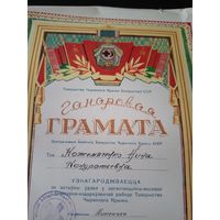 Диплом-Грамота-Свидетельство БССР.\1
