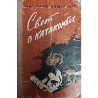 СВЕТ В КАТАКОМБАХ. Повесть Н. Камбулова
