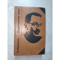 Антон Макаренко "Педагогическая поэма"