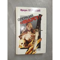 Фридрих Незнанский "Операция "Фауст""