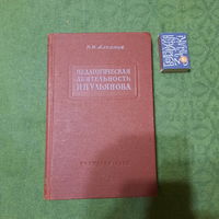 Н.И.Алпатов Педагогическая деятельность И.Н.Ульянова. Москва 1956г.