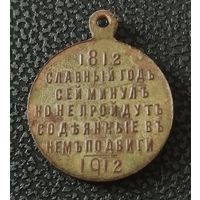 Российская империя, медаль "100-летие отечественной войны" 1912 г.
