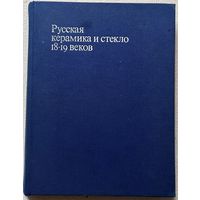 Книга по искусству Русская керамика и стекло 18-19 веков Москва 1978 Дулькина, Ашарина