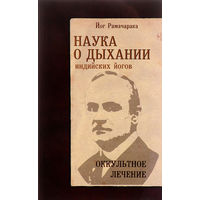 Йог Рамачарака. Наука о дыхании индийских йогов. Оккультное лечение