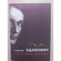 Георгий Адамович. Стихи. Проза. Переводы. (Алетейя 1999)